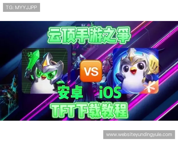 云顶手机版TFT最强阵容搭配指南2026年最新版本推荐 云顶手机版TFT最强阵容搭配指南2026年最新版本推荐