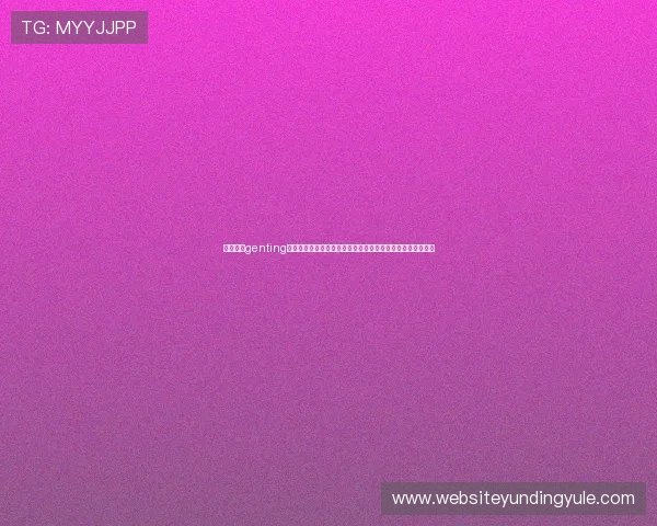 云顶集团genting：全面解析其在亚洲博彩娱乐行业的领导地位与未来发展趋势